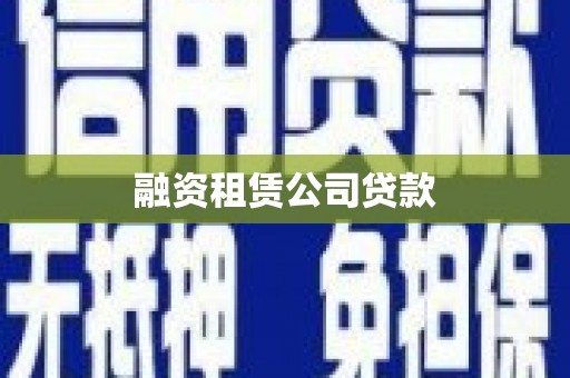 广东融资租赁公司贷款