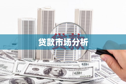 广东贷款市场分析