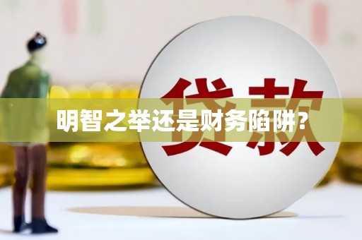 广东明智之举还是财务陷阱？