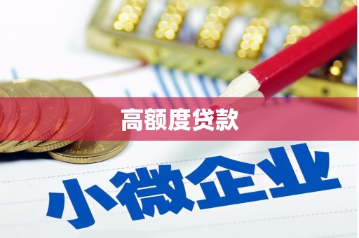 广东高额度贷款
