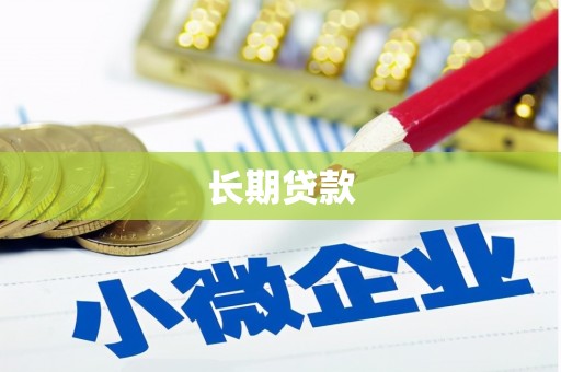 广东长期贷款