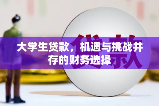 广东大学生贷款，机遇与挑战并存的财务选择