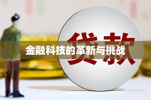 广东金融科技的革新与挑战