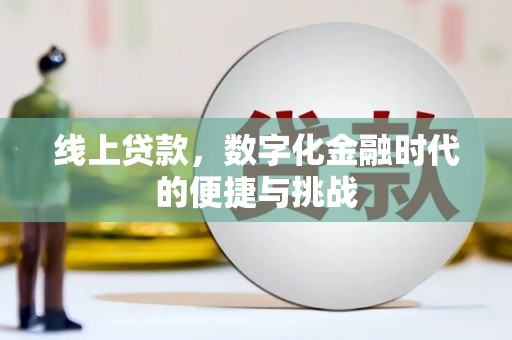 广东线上贷款，数字化金融时代的便捷与挑战