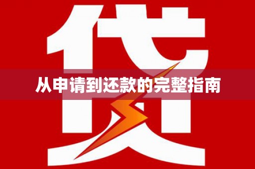 广东从申请到还款的完整指南