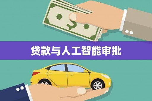 广东贷款与人工智能审批