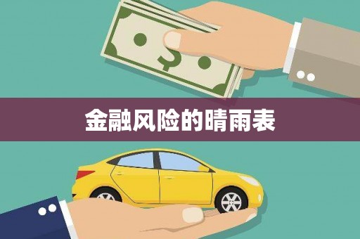 广东金融风险的晴雨表