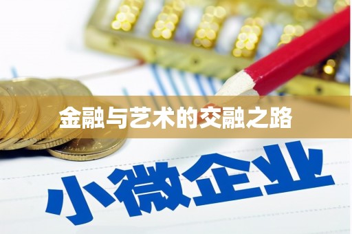 广东金融与艺术的交融之路