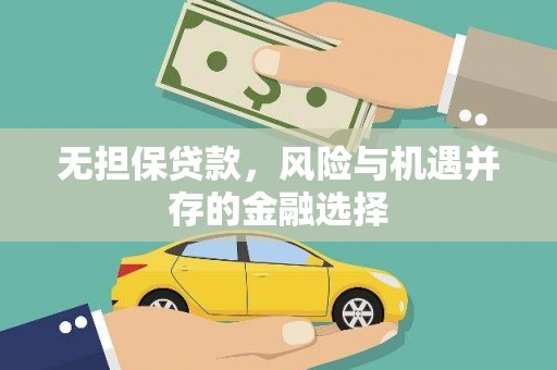 广东无担保贷款，风险与机遇并存的金融选择