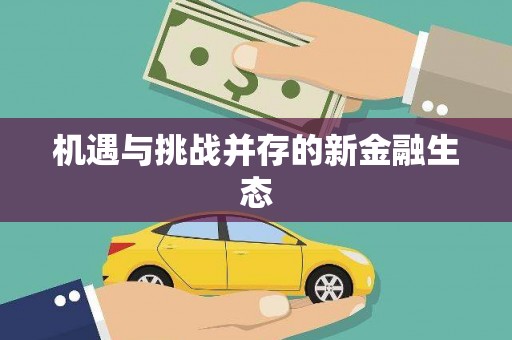 广东机遇与挑战并存的新金融生态
