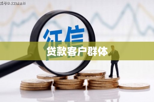 广东贷款客户群体