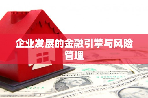 广东企业发展的金融引擎与风险管理