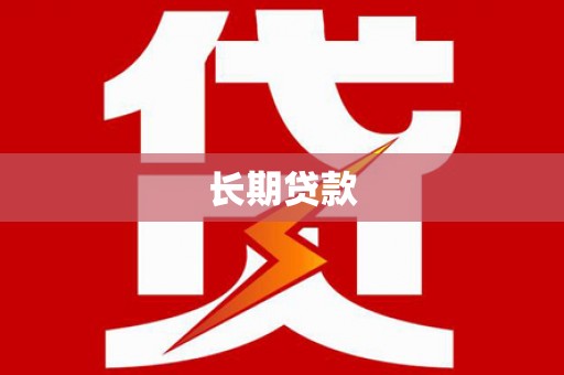 广东长期贷款