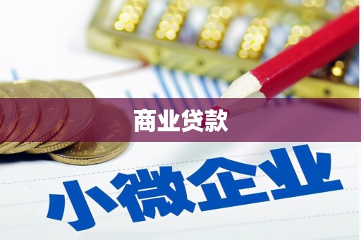 广东商业贷款