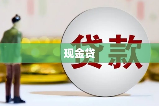 广东现金贷