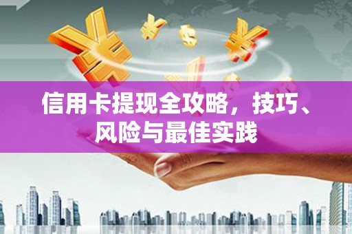 广东信用卡提现全攻略，技巧、风险与最佳实践