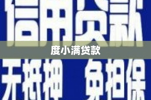 广东度小满贷款