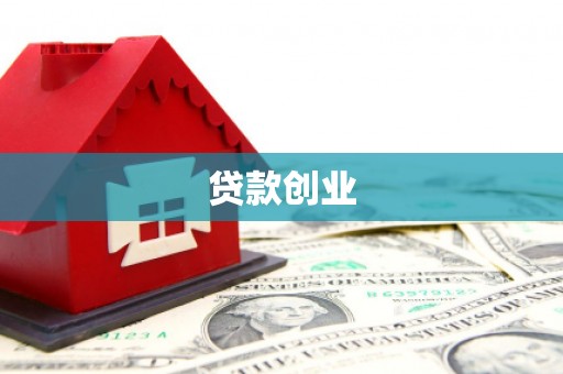广东贷款创业