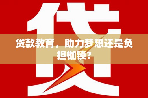 广东贷款教育，助力梦想还是负担枷锁？