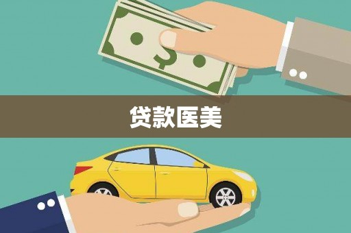广东贷款医美