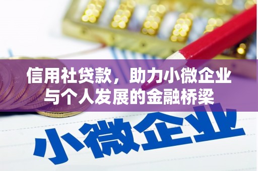 广东信用社贷款，助力小微企业与个人发展的金融桥梁