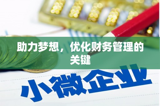 广东助力梦想，优化财务管理的关键