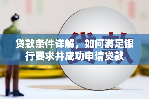 广东贷款条件详解，如何满足银行要求并成功申请贷款