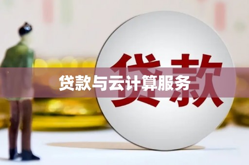 广东贷款与云计算服务