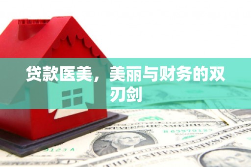 广东贷款医美，美丽与财务的双刃剑
