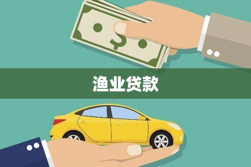 广东渔业贷款