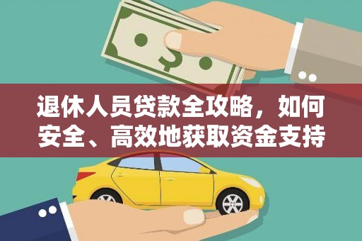 广东退休人员贷款全攻略，如何安全、高效地获取资金支持