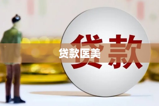广东贷款医美