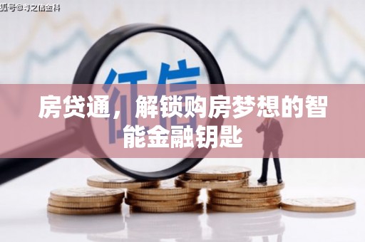 广东房贷通，解锁购房梦想的智能金融钥匙