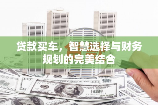 广东贷款买车，智慧选择与财务规划的完美结合
