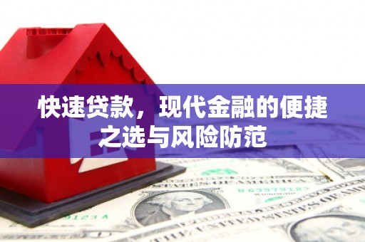 广东快速贷款，现代金融的便捷之选与风险防范
