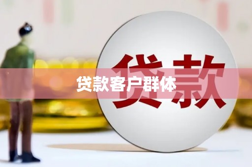 广东贷款客户群体