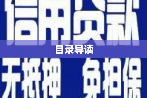 广东目录导读