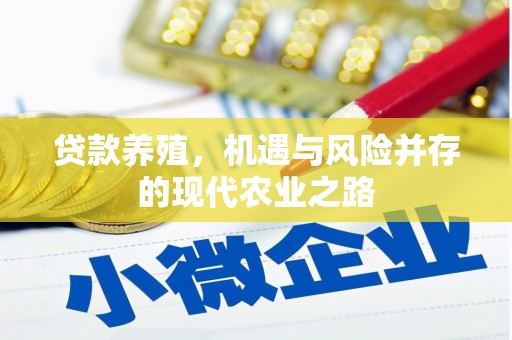 广东贷款养殖，机遇与风险并存的现代农业之路