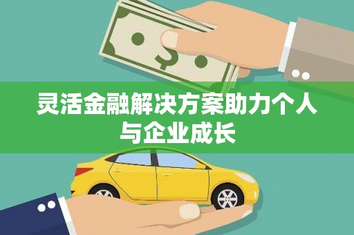 广东灵活金融解决方案助力个人与企业成长