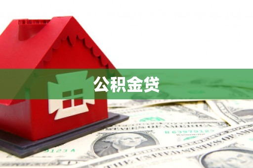 广东公积金贷