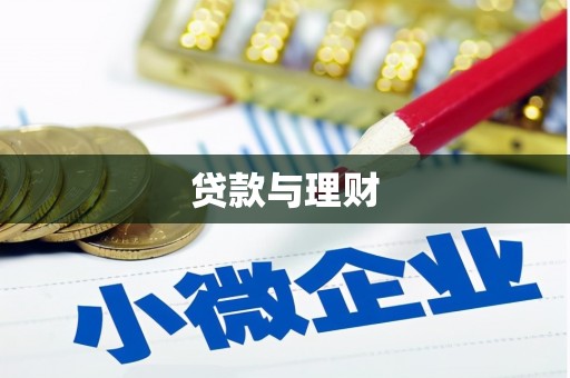 广东贷款与理财