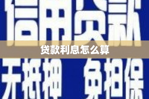广东贷款利息怎么算