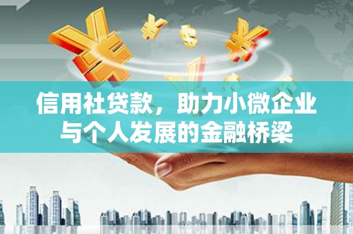 广东信用社贷款，助力小微企业与个人发展的金融桥梁