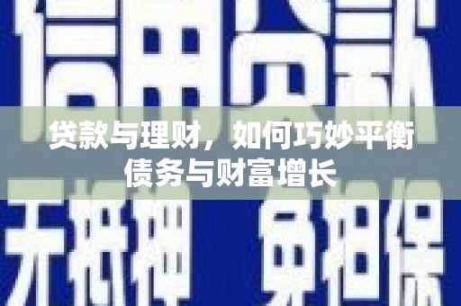 广东贷款与理财，如何巧妙平衡债务与财富增长