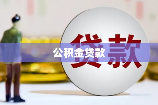 广东公积金贷款