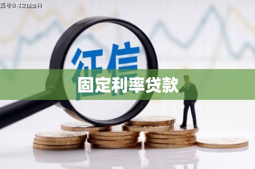 广东固定利率贷款