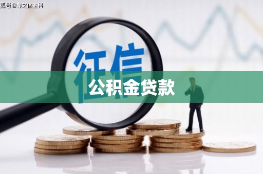广东公积金贷款