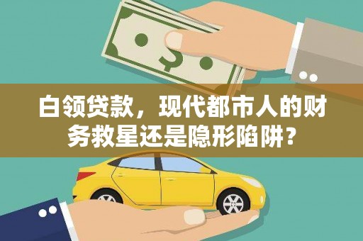 广东白领贷款，现代都市人的财务救星还是隐形陷阱？