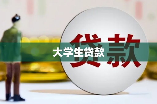 广东大学生贷款