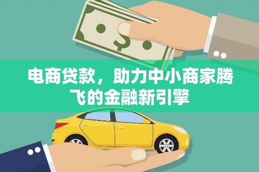 广东电商贷款，助力中小商家腾飞的金融新引擎